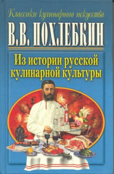 З історії російської кулінарної культури