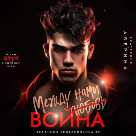 Між нами (любов) війна