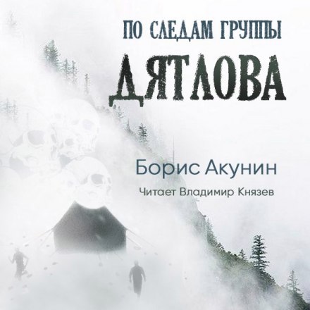 По слідах групи Дятлова