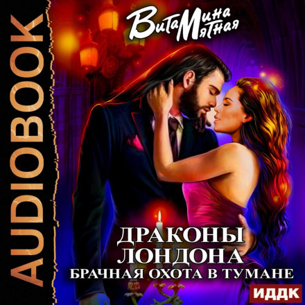 Дракони Лондона. Шлюбне полювання в тумані