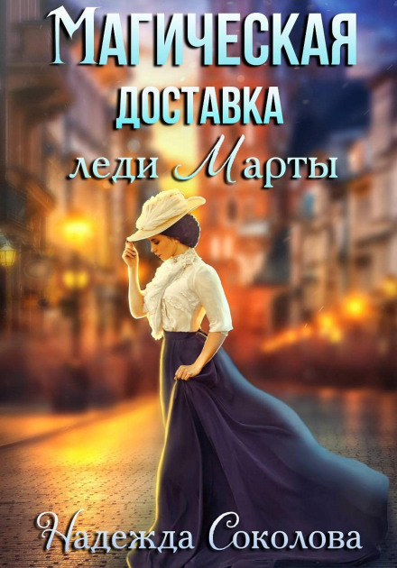 Магічна доставка леді Марти