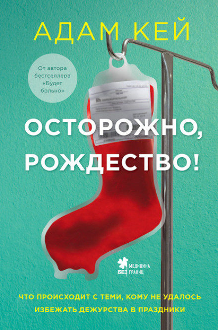 Обережно, Різдво! Що відбувається з тими, кому не вдалося уникнути чергування у свято