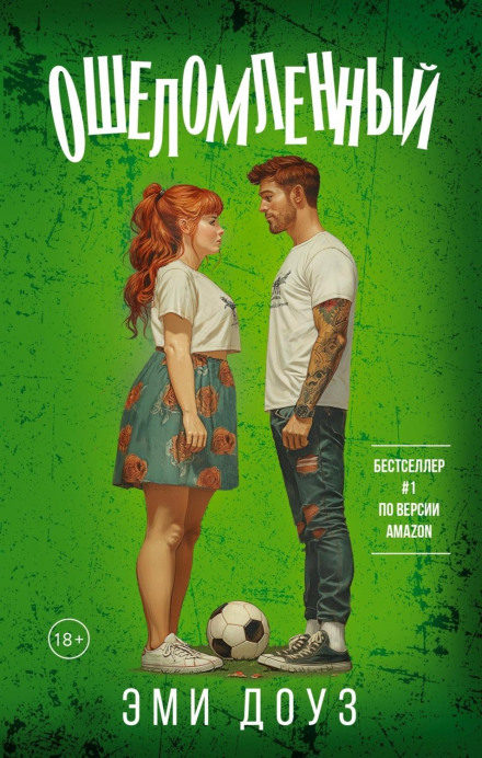 Приголомшений
