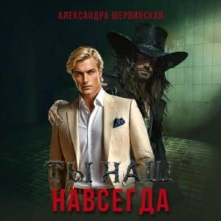 Ти наш. Назавжди