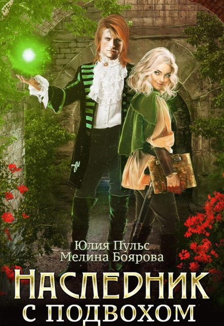 The Tricky Heir