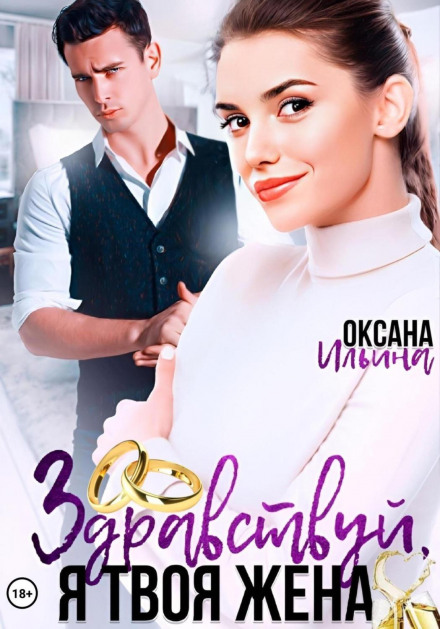 Привіт, я твоя дружина