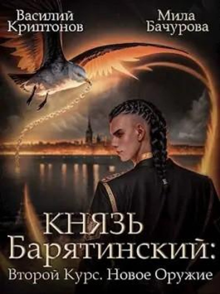 Князь Барятинський 8. Другий курс. Нова зброя