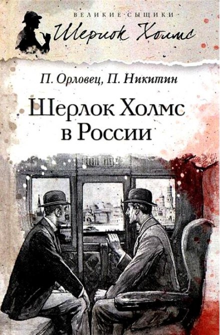 Шерлок Холмс у Росії
