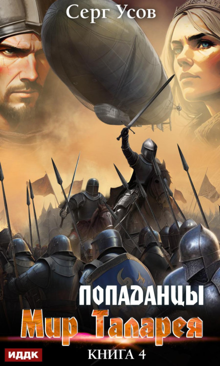 Isekai. The World of Talarea. Book 4