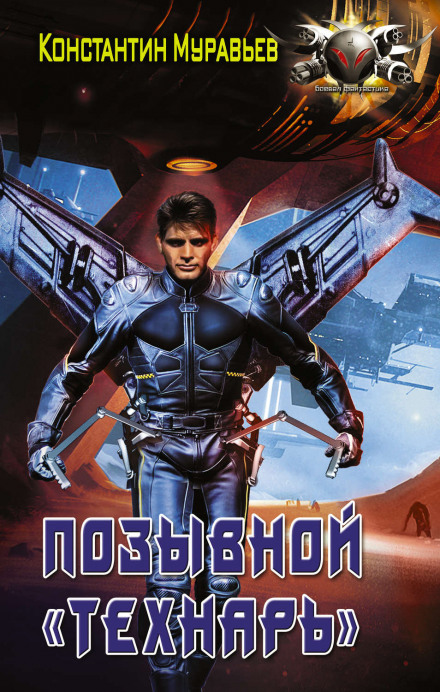 Позивний «Технар»
