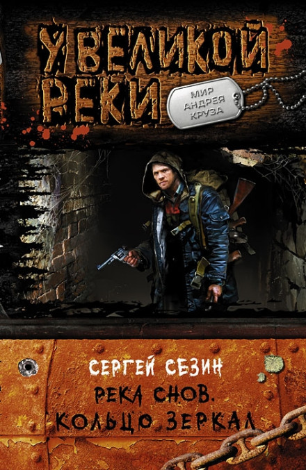Ріка Снів. Кільце Дзеркал