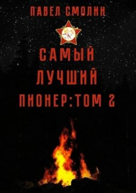Найкращий піонер. Том 2