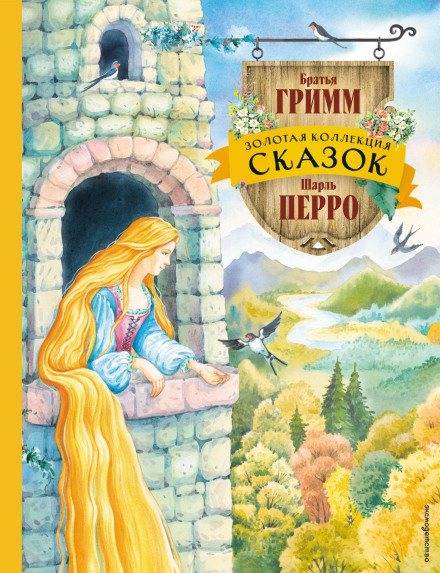 Золота колекція казок