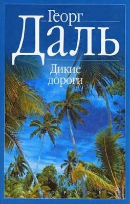 Дикі дороги