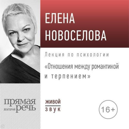 Лекція «Стосунки: між романтикою та терпінням»
