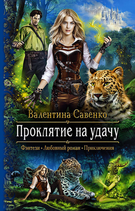 Прокляття на удачу