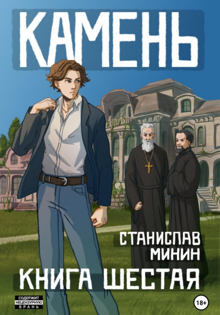 The Stone. Book Six
