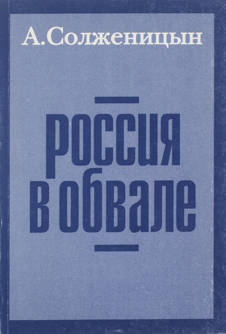 Росія в обвалі