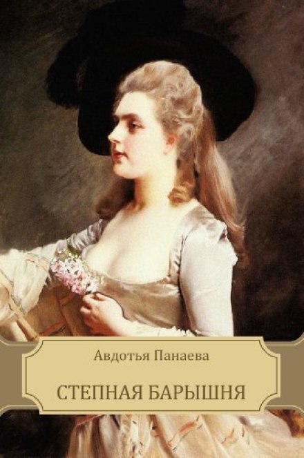 The Lady of the Steppe