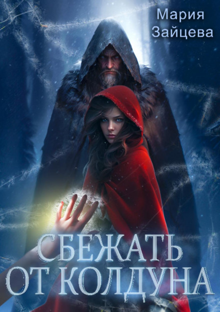 Escape from the Sorcerer
