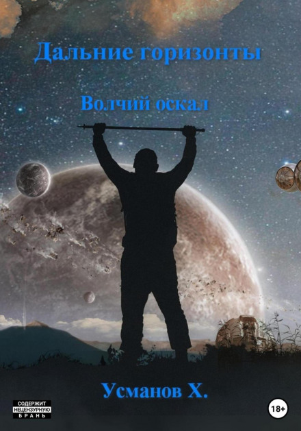 Далекі горизонти. Вовчий оскал