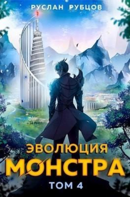 Еволюція монстра. Книга 4