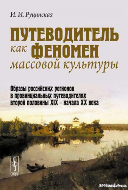 The Guidebook as a Phenomenon of Mass Culture