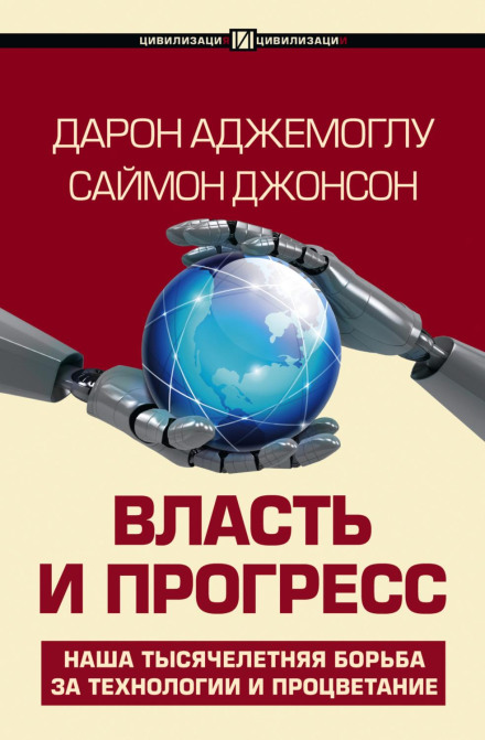 Влада і прогрес