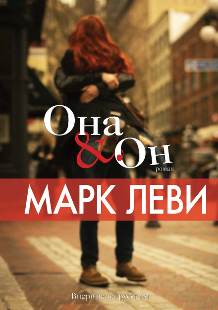 Вона і Він