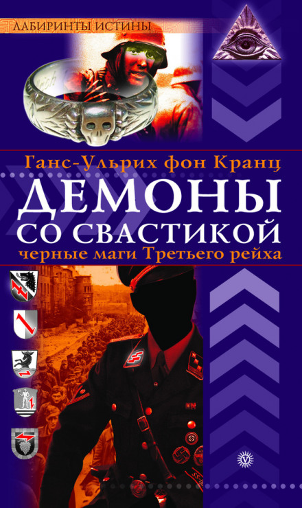 Demons with a Swastika. Black Magicians of the Third Reich