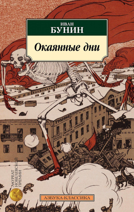 Окаянні дні