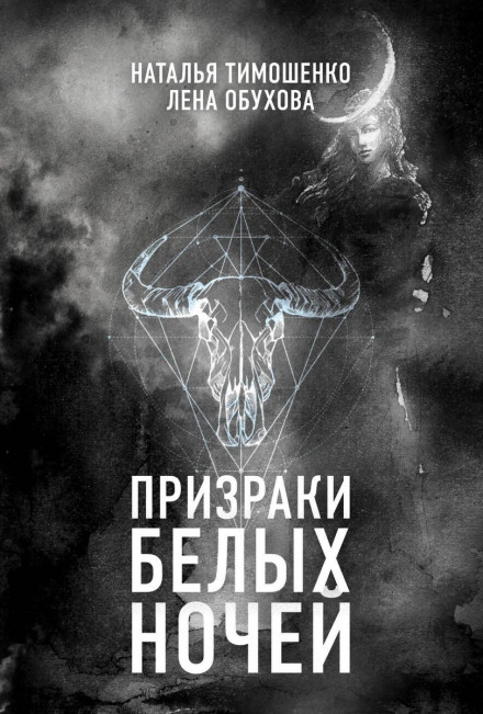 Примари білих ночей
