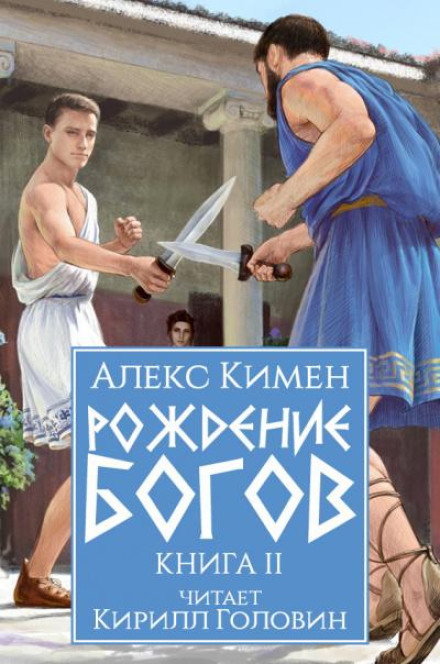Народження богів. Книга II
