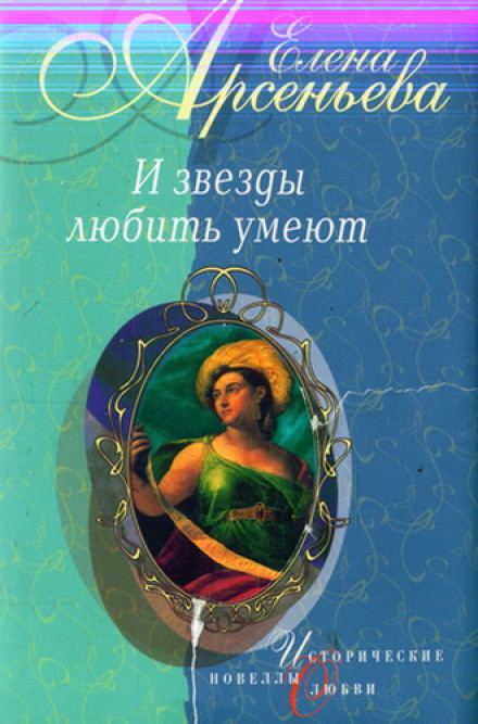 І зірки вміють кохати