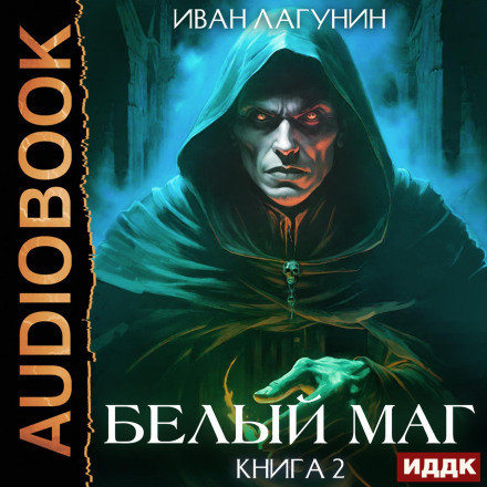 Білий маг. Книга 2
