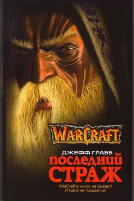 World of Warcraft: The Last Guardian