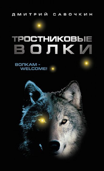 Очеретяні вовки