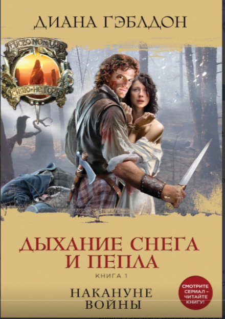 A Breath of Snow and Ashes. Book 1: On the Eve of War