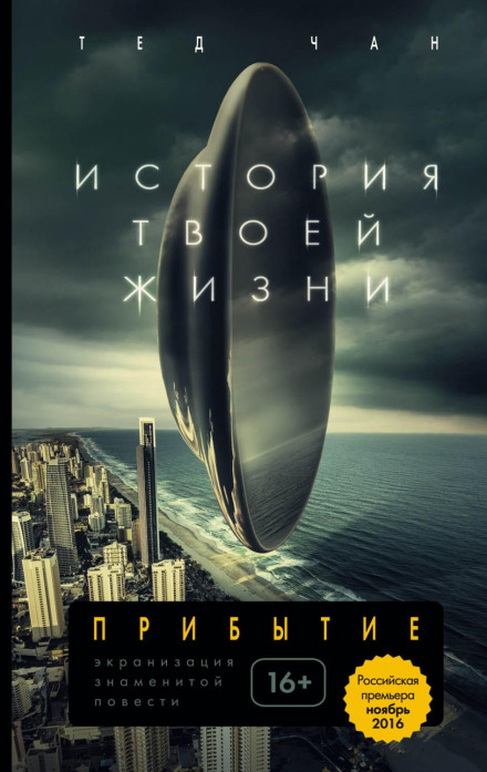 Історія твого життя (збірник)