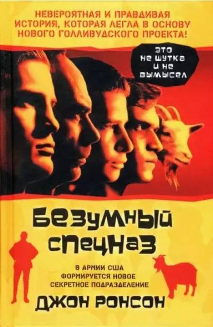 Божевільний спецназ