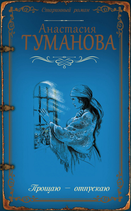 Прощаю — відпускаю