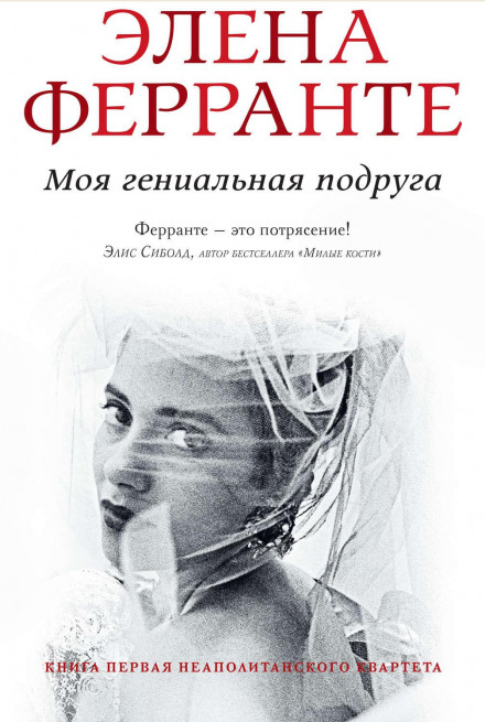 My Brilliant Friend