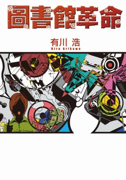 Library Wars 4