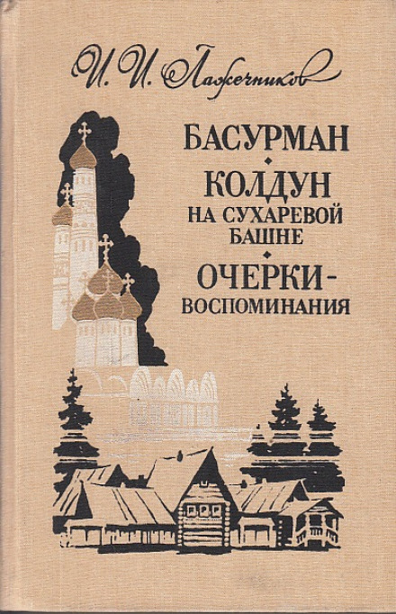 The Sorcerer of Sukharev Tower