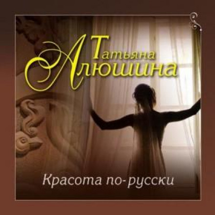 Краса по-російськи