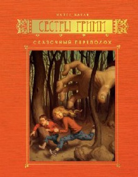 The Fairy-Tale Detectives
