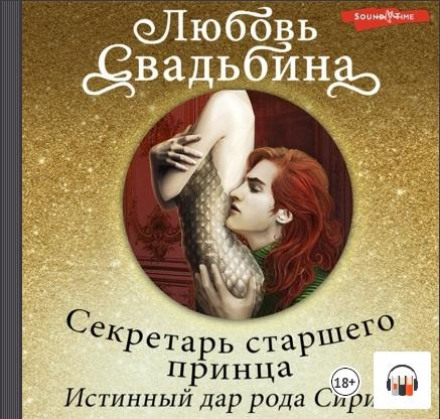 Секретар старшого принца. Істинний дар роду Сірін