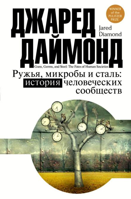 Guns, Germs, and Steel: The Fates of Human Societies