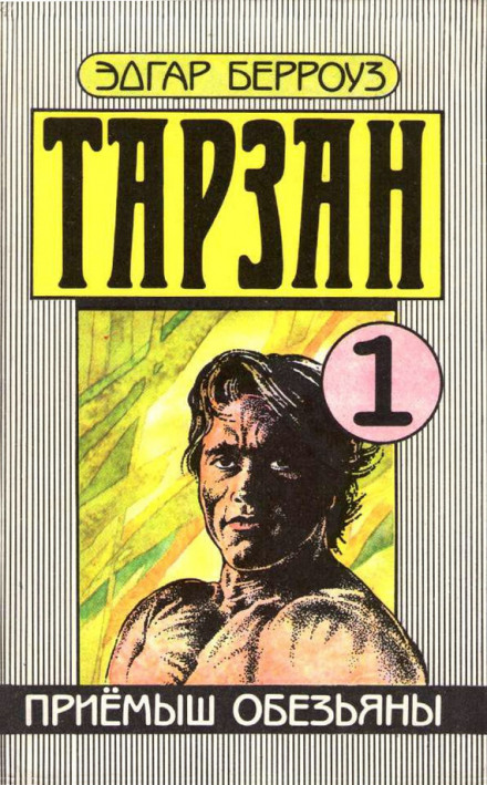 Тарзан, вихованець мавп