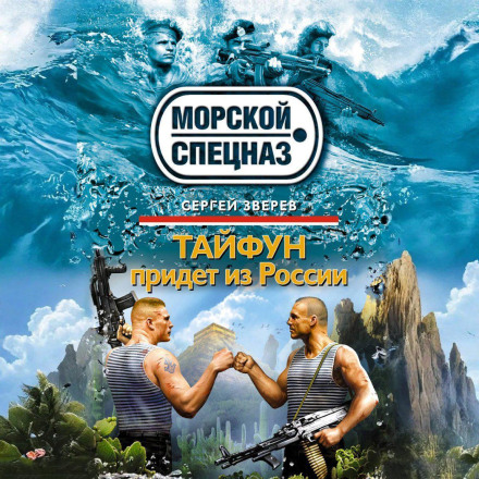 The Typhoon Will Come from Russia